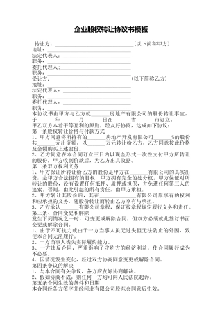 企业股权转让协议书模板——范本