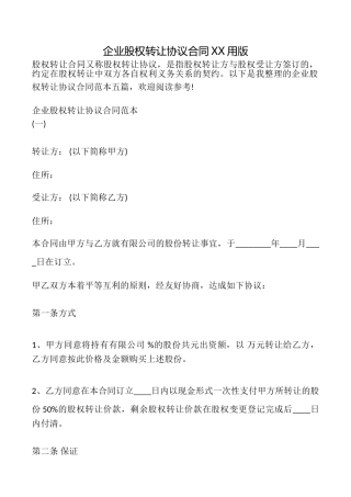 企业股权转让协议合同XX用版