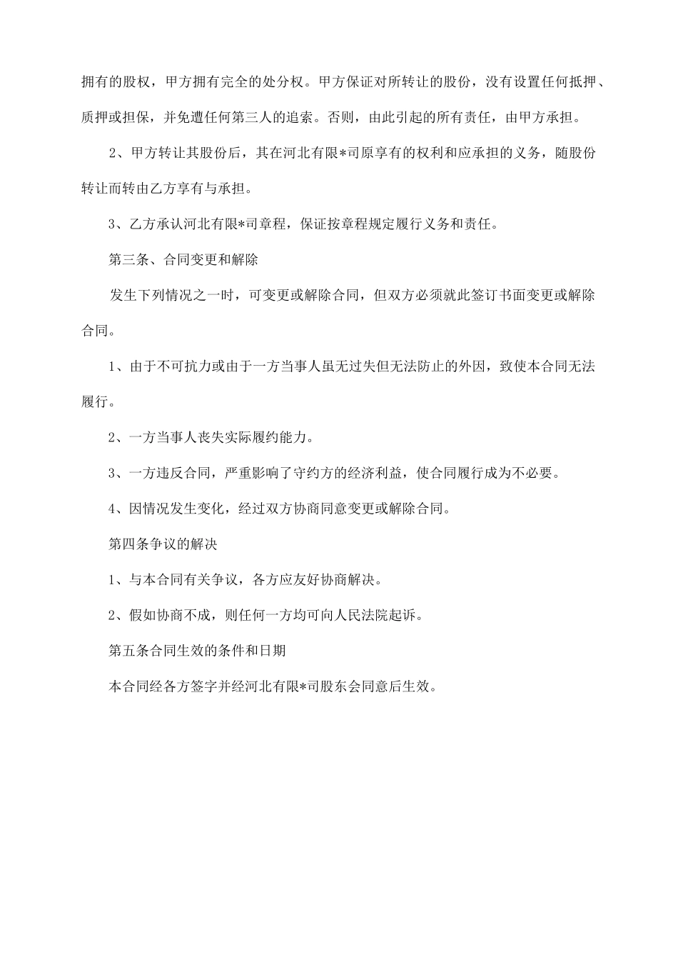 企业股权转让协议范本_第3页