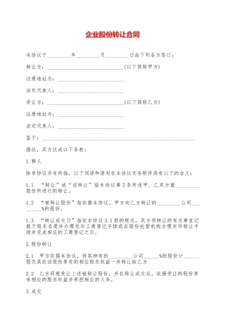 企业股份转让合同——范本