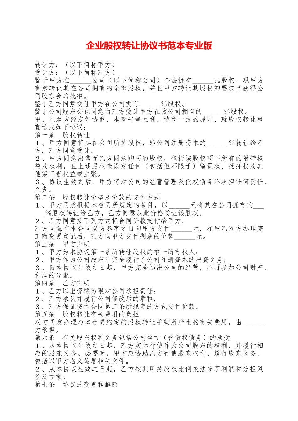 企业股权转让协议书范本专业版——范本_第1页