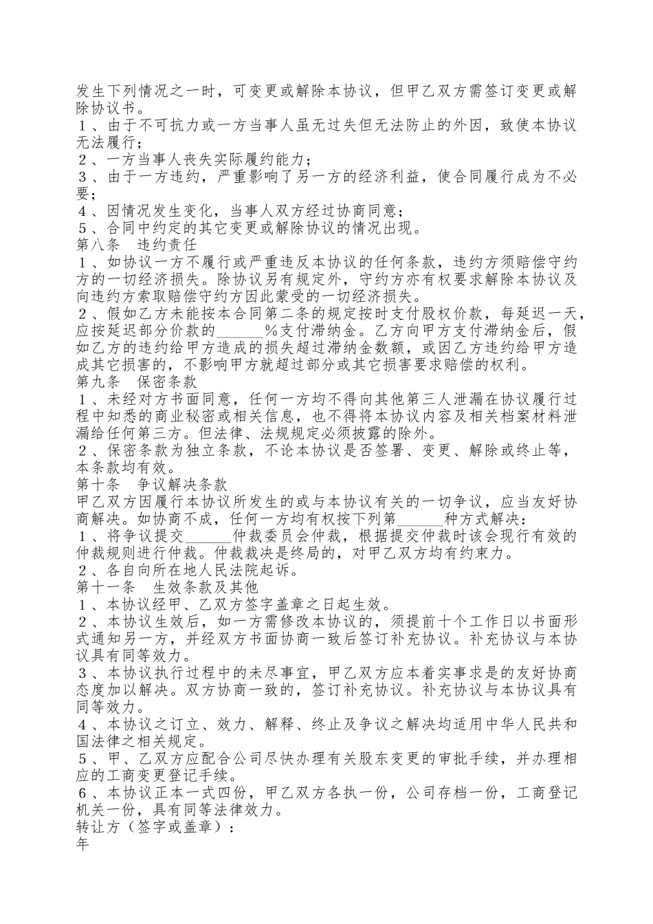 企业股权转让协议书范本专业版——范本_第2页