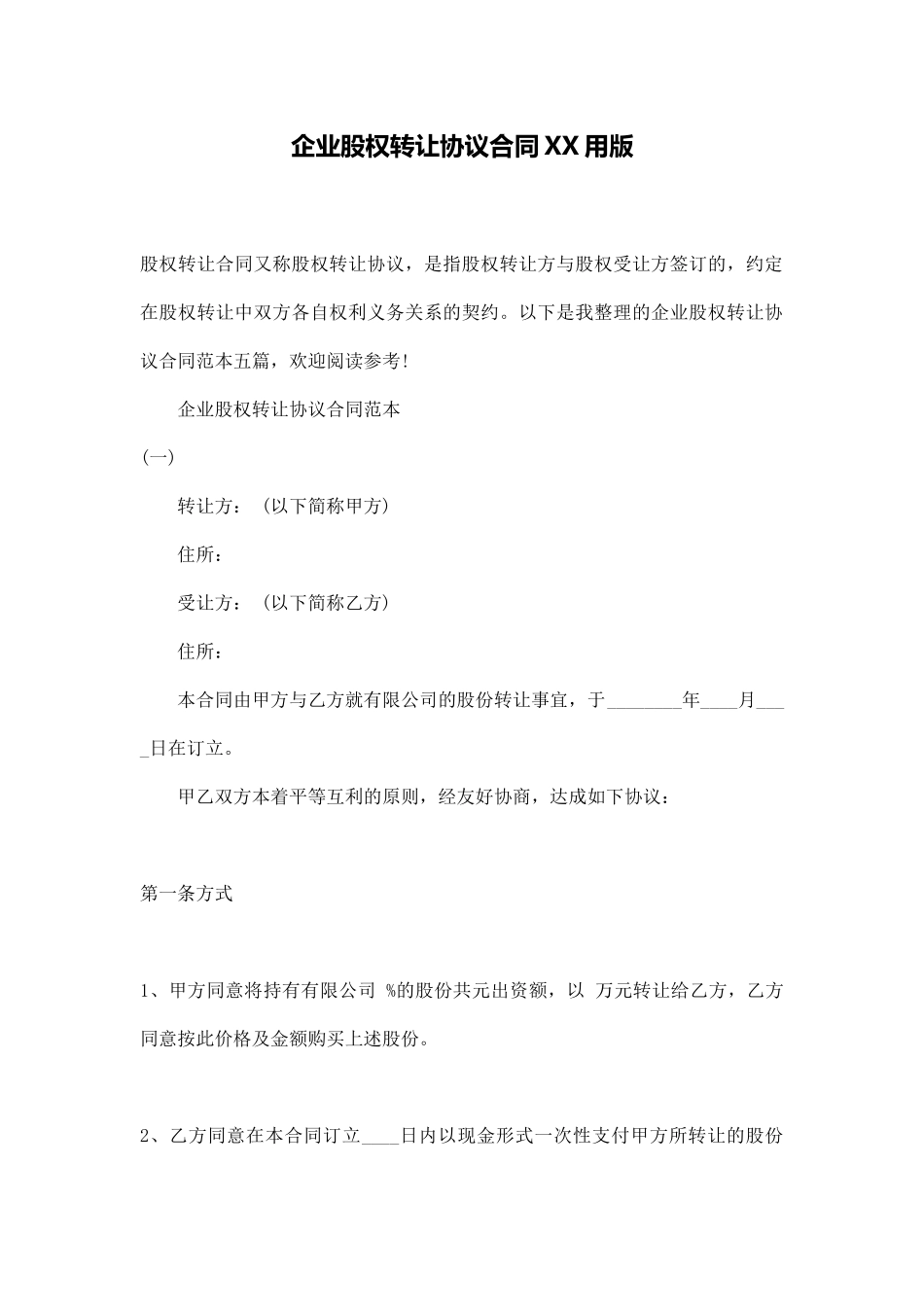 企业股权转让协议合同XX用版_第1页
