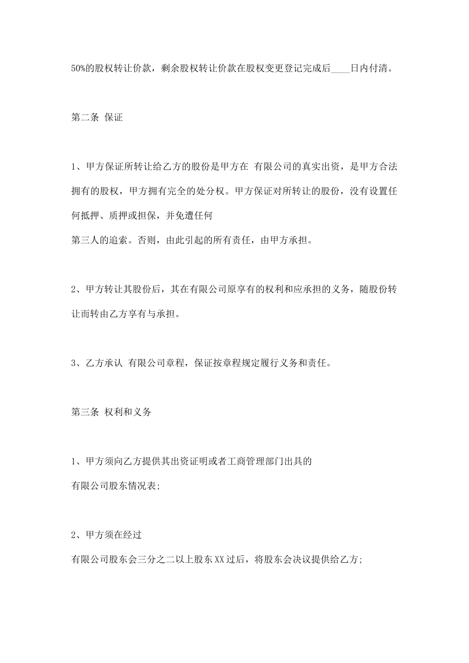 企业股权转让协议合同XX用版_第2页