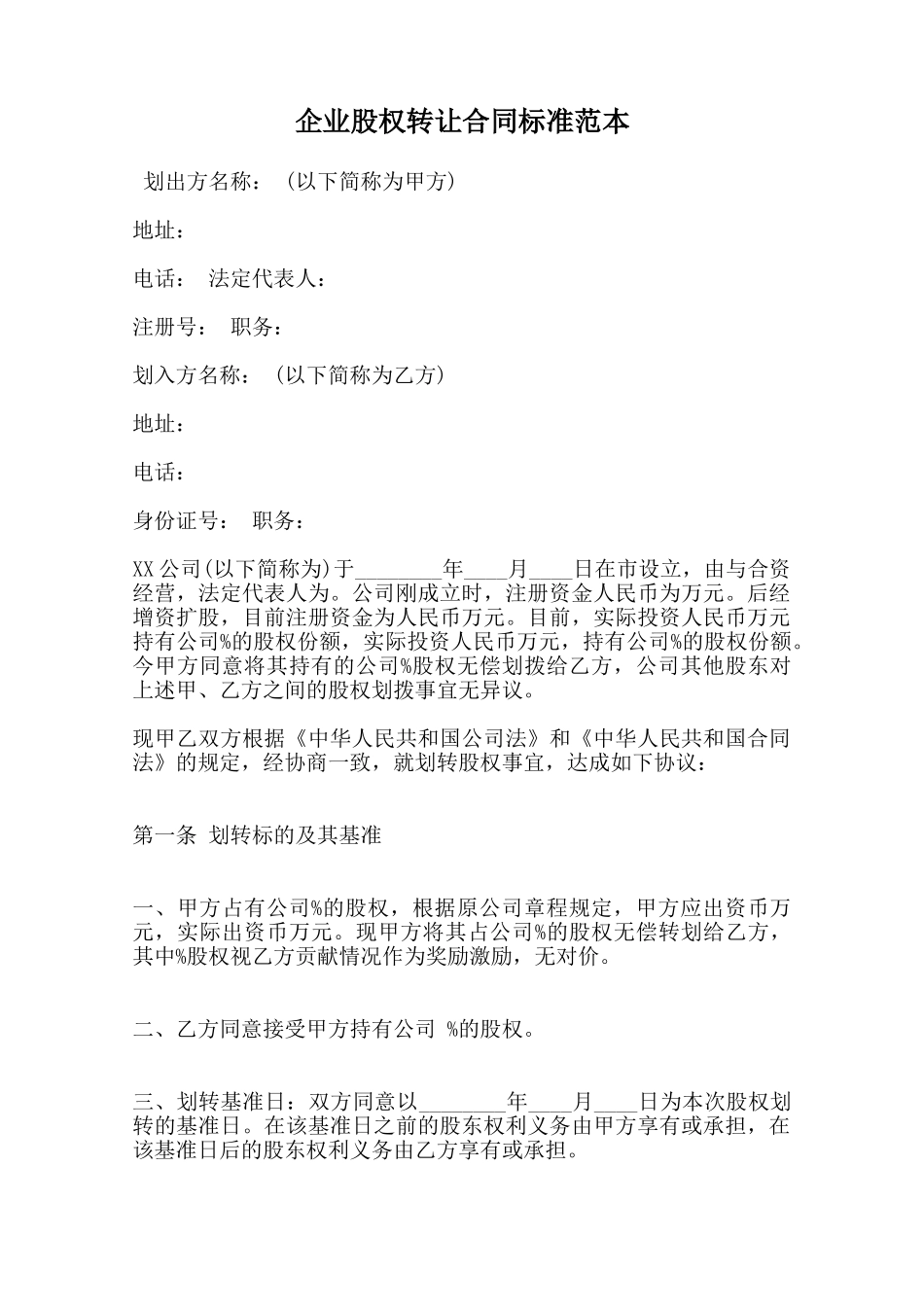 企业股权转让合同标准范本范本_第1页