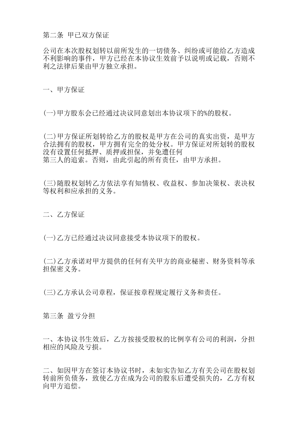 企业股权转让合同标准范本范本_第2页