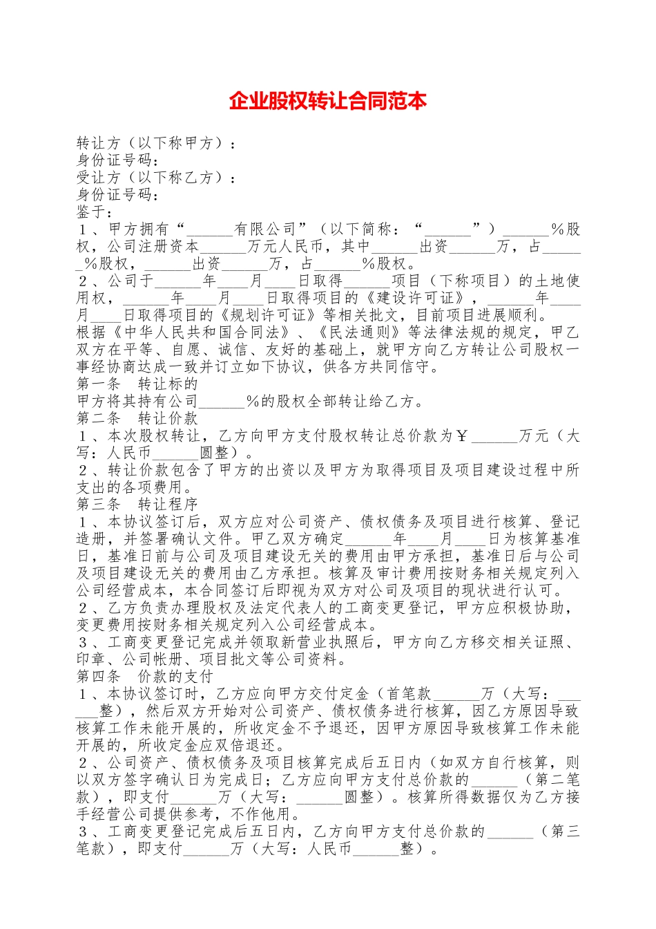 企业股权转让合同范本——范本_第1页