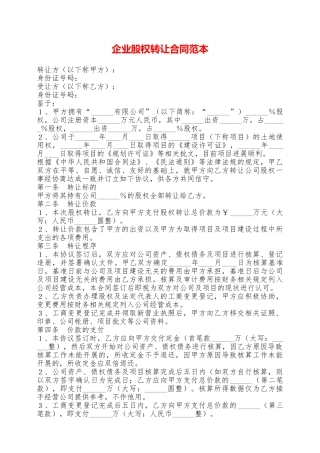 企业股权转让合同范本——范本