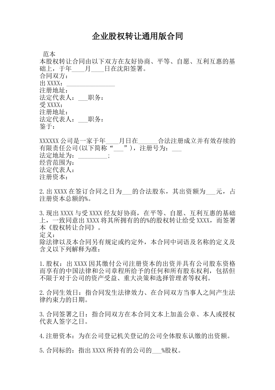 企业股权转让通用版合同范本_第1页