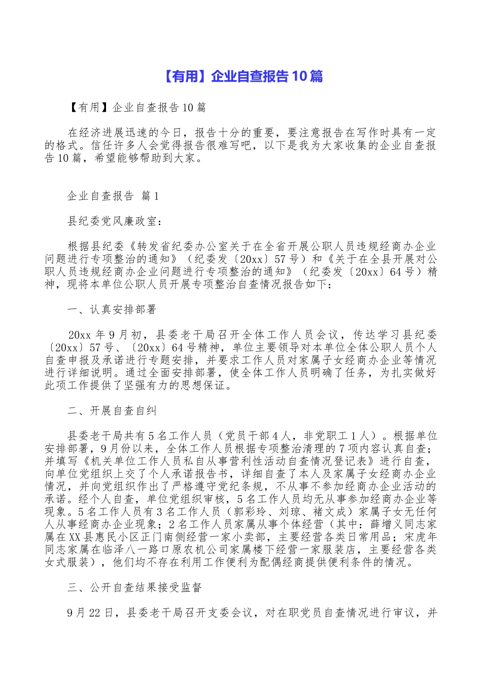 企业自查报告10篇_第1页