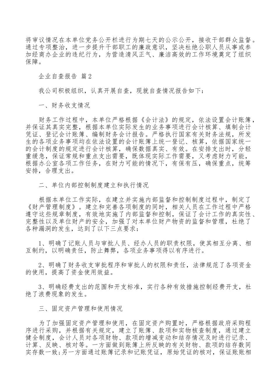 企业自查报告10篇_第2页