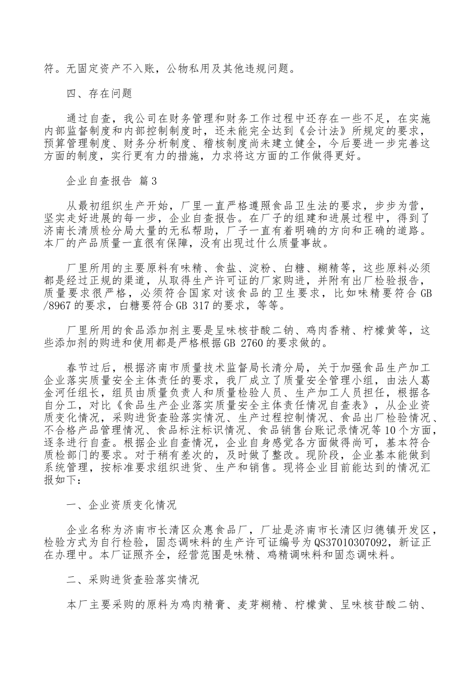 企业自查报告10篇_第3页