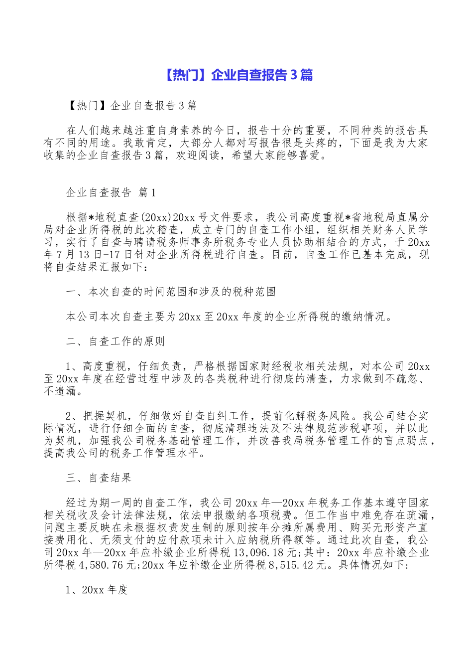 企业自查报告3篇_第1页