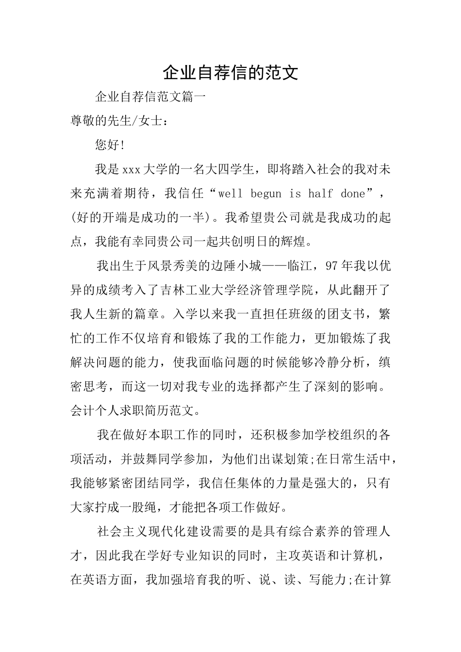 企业自荐信的范文_第1页