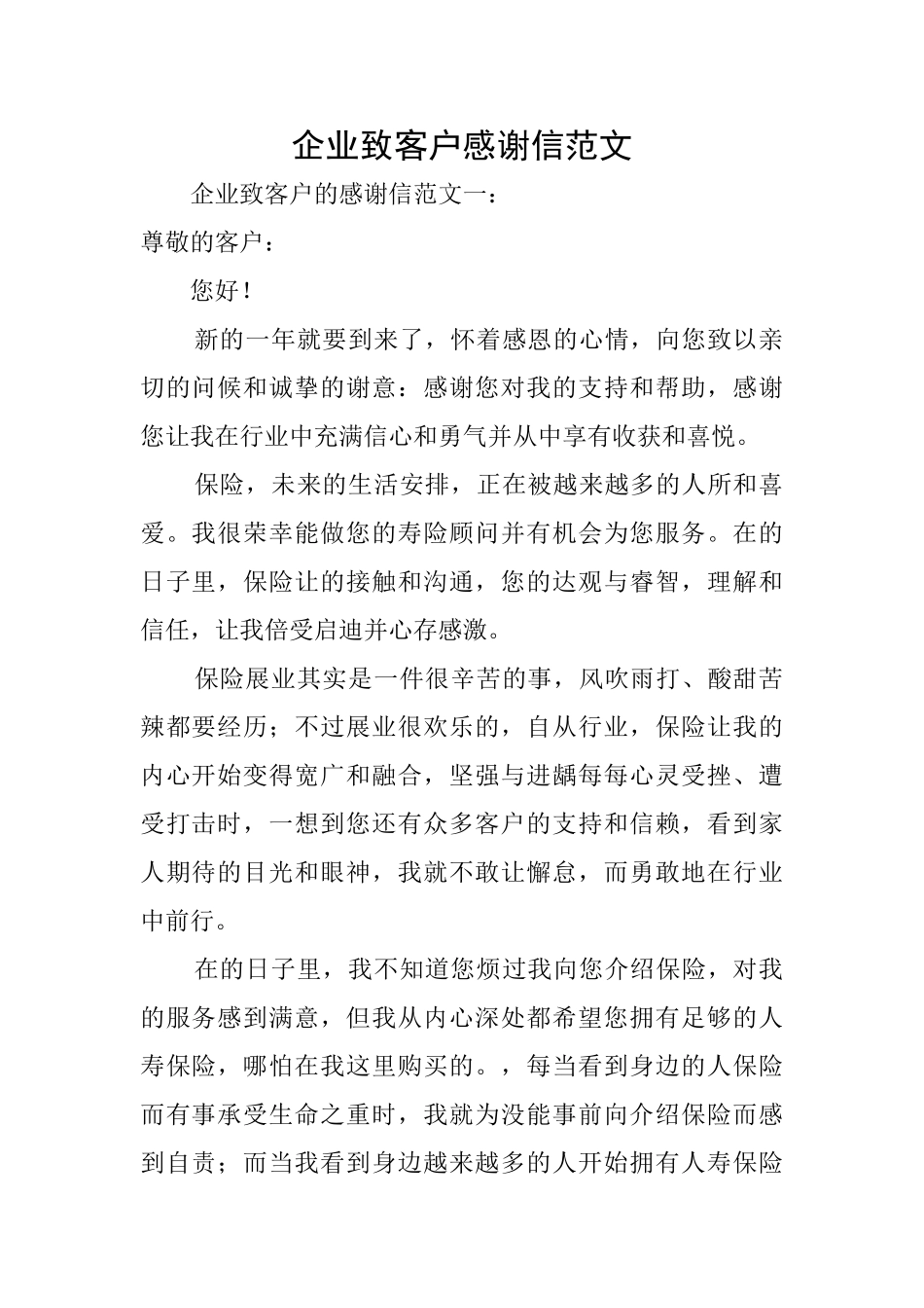 企业致客户感谢信范文_第1页