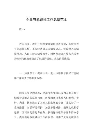 企业节能减排工作总结范本