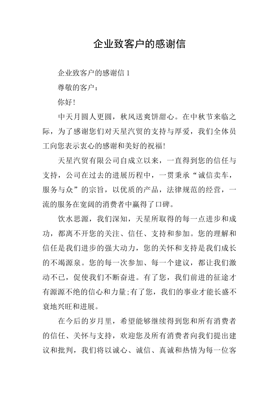 企业致客户的感谢信_第1页