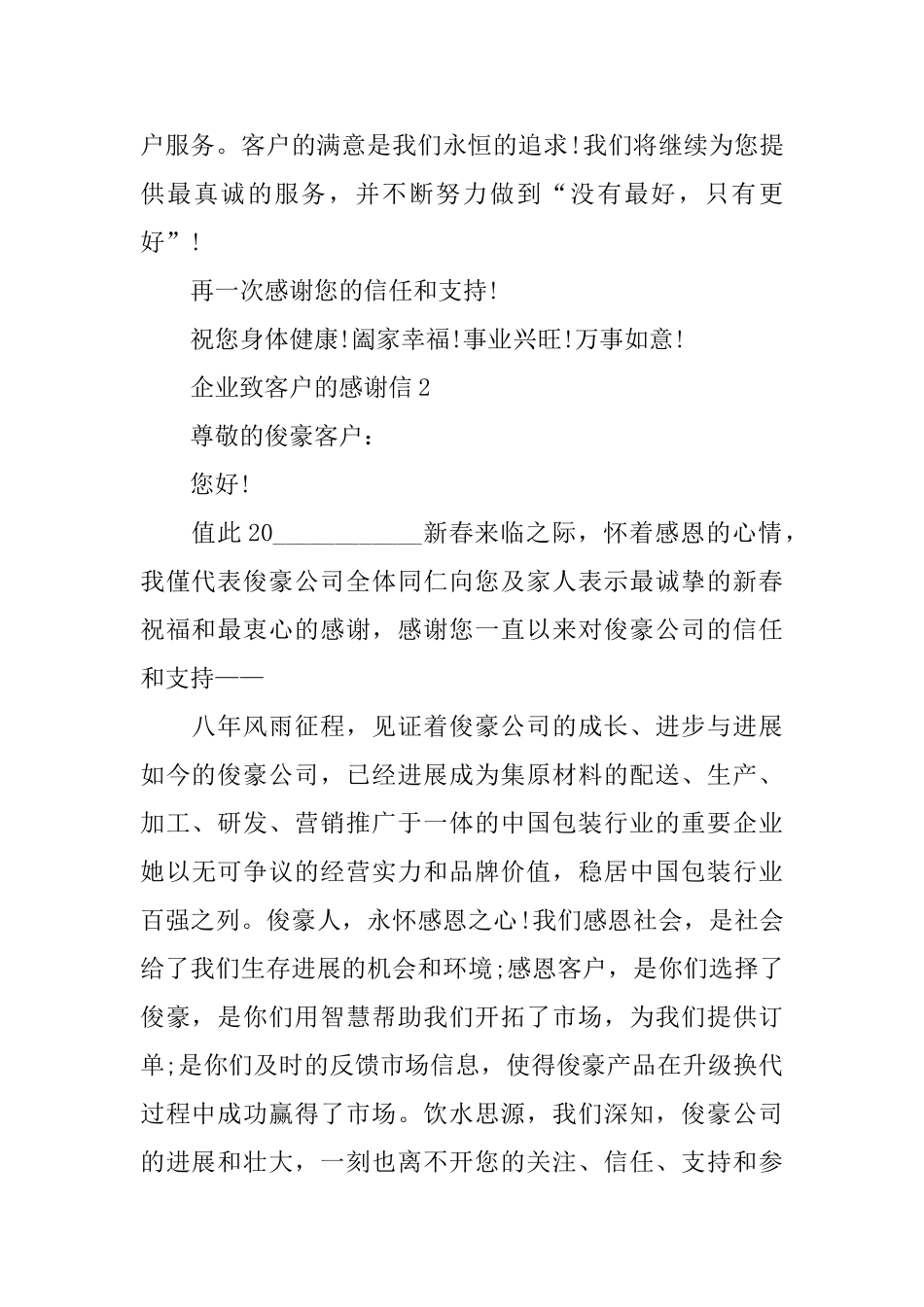 企业致客户的感谢信_第2页