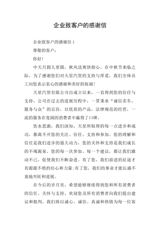 企业致客户的感谢信