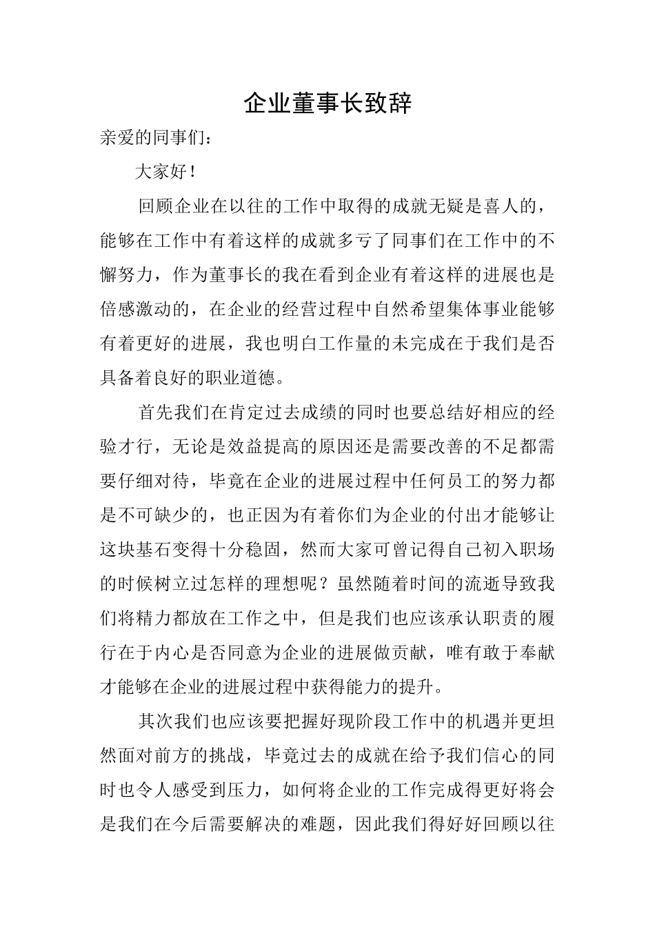 企业董事长致辞_第1页