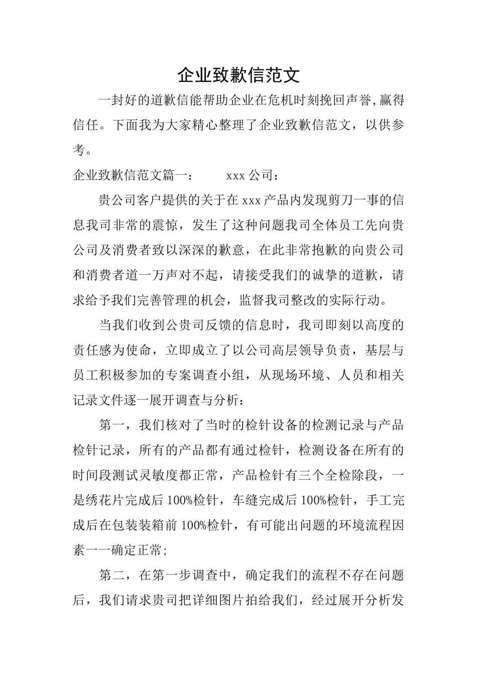 企业致歉信范文_第1页