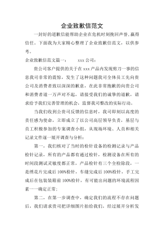 企业致歉信范文