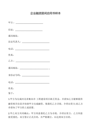企业融资居间合同书样本