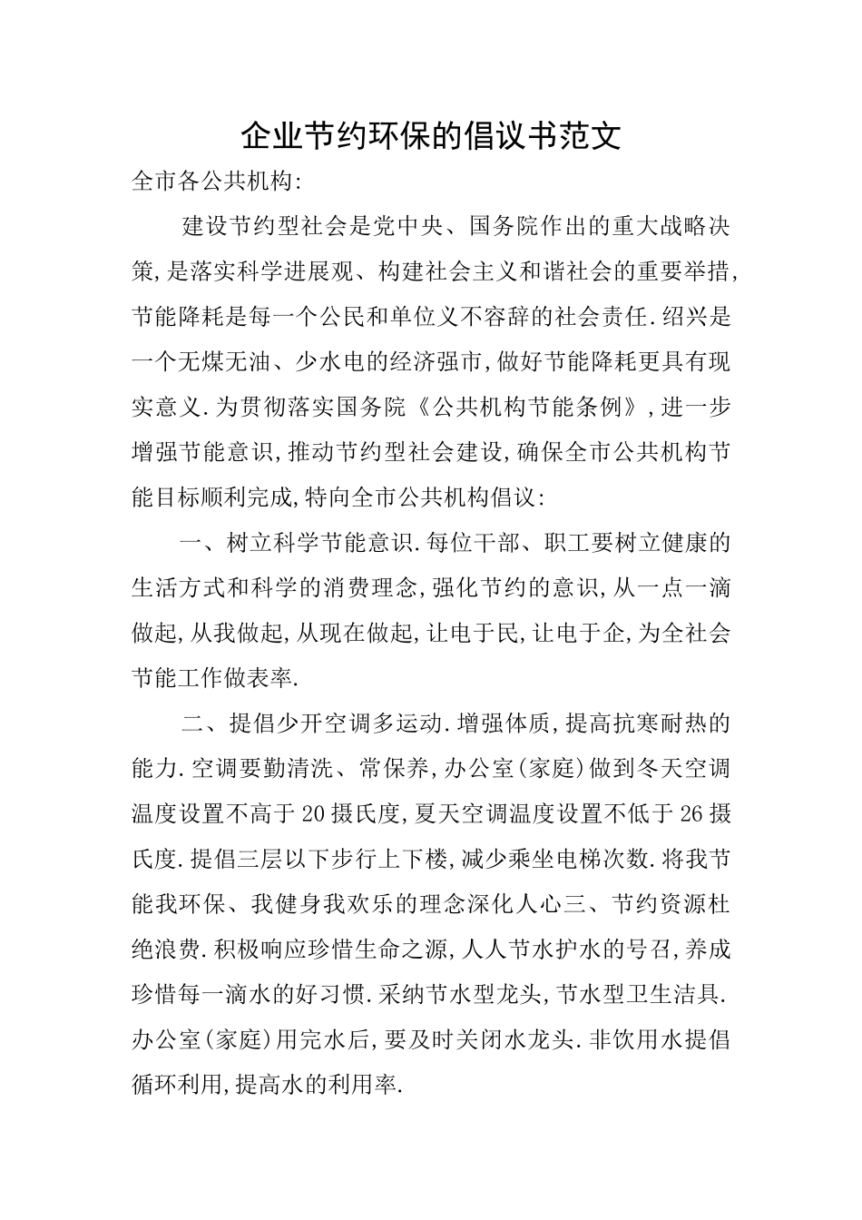 企业节约环保的倡议书范文_第1页