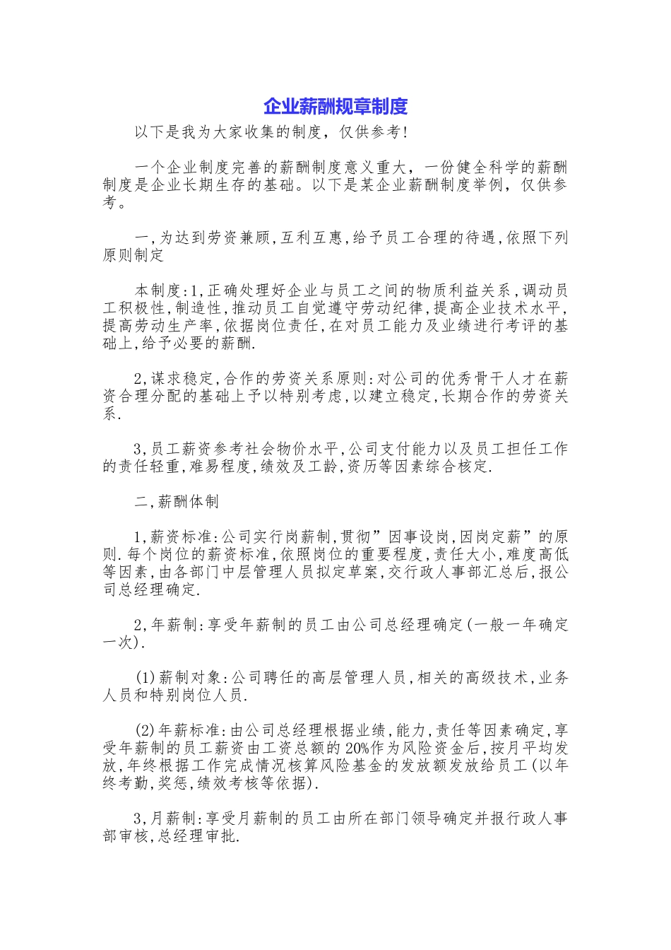 企业薪酬规章制度_第1页