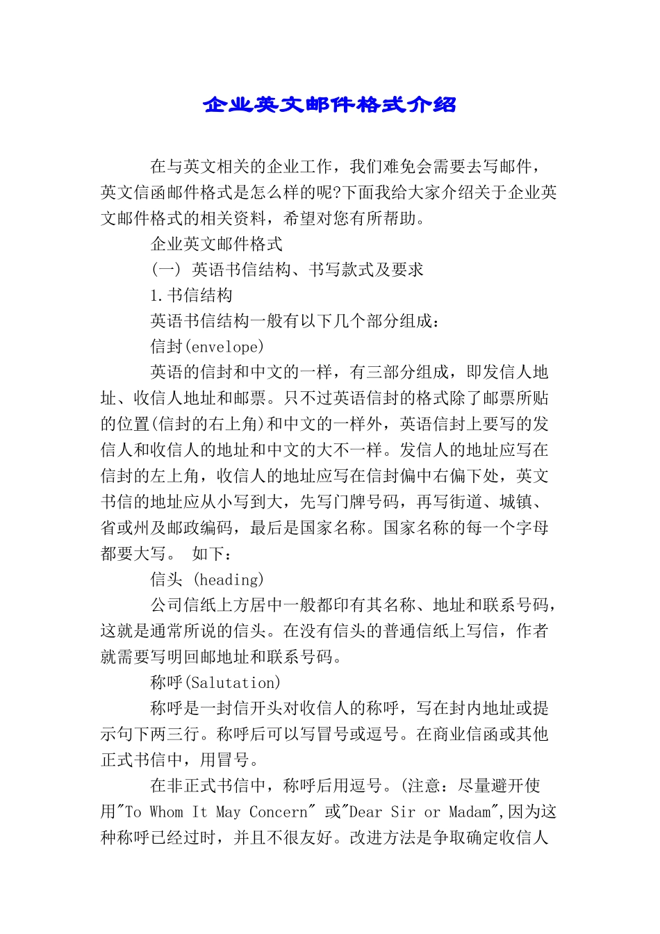 企业英文邮件格式介绍_第1页