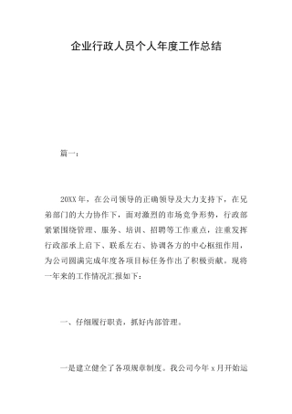 企业行政人员个人年度工作总结