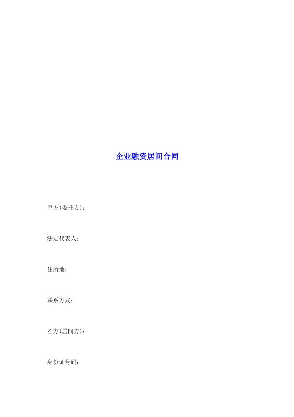 企业融资居间合同_第2页