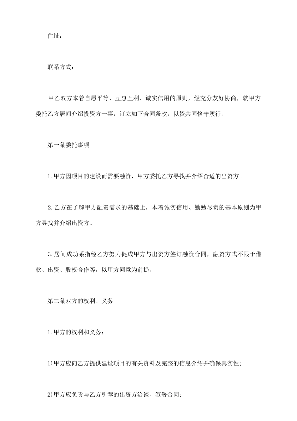 企业融资居间合同_第3页