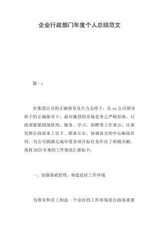 企业行政部门年度个人总结范文