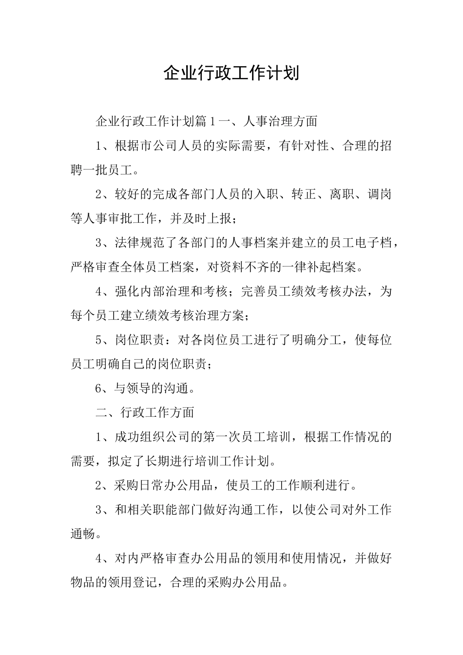 企业行政工作计划_第1页