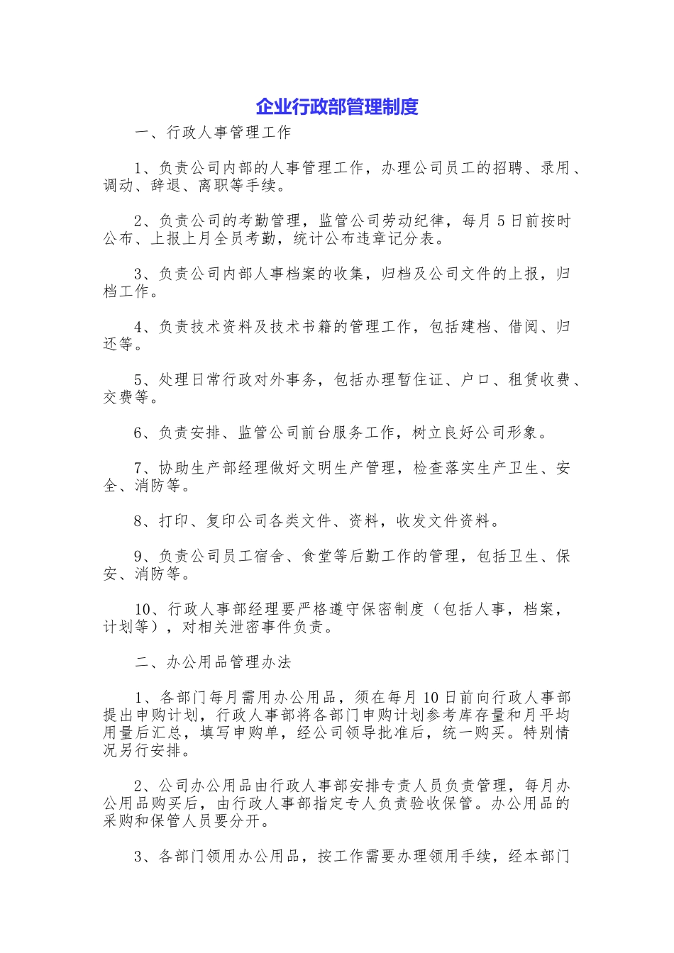 企业行政部管理制度_第1页
