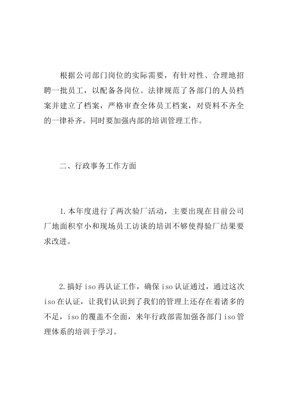 企业行政部门个人年终工作总结_第3页