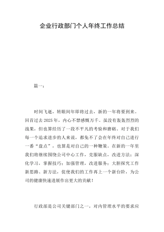 企业行政部门个人年终工作总结