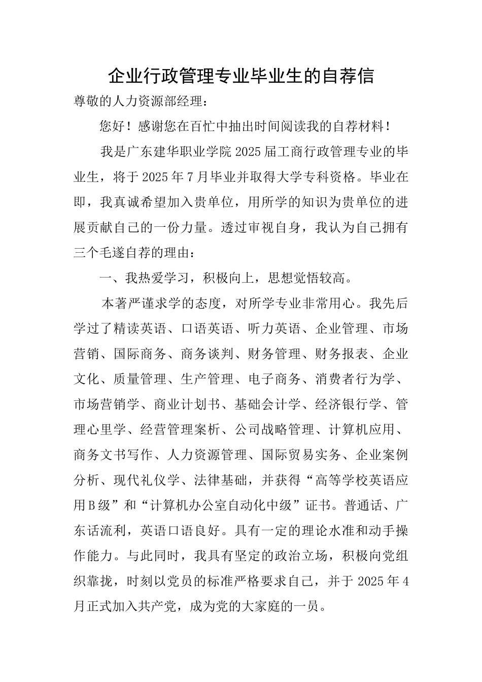 企业行政管理专业毕业生的自荐信_第1页