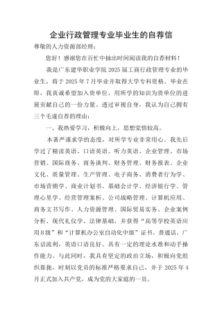 企业行政管理专业毕业生的自荐信
