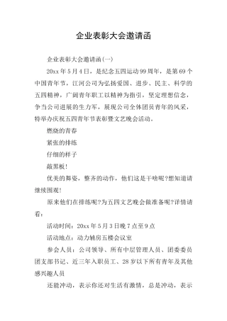 企业表彰大会邀请函