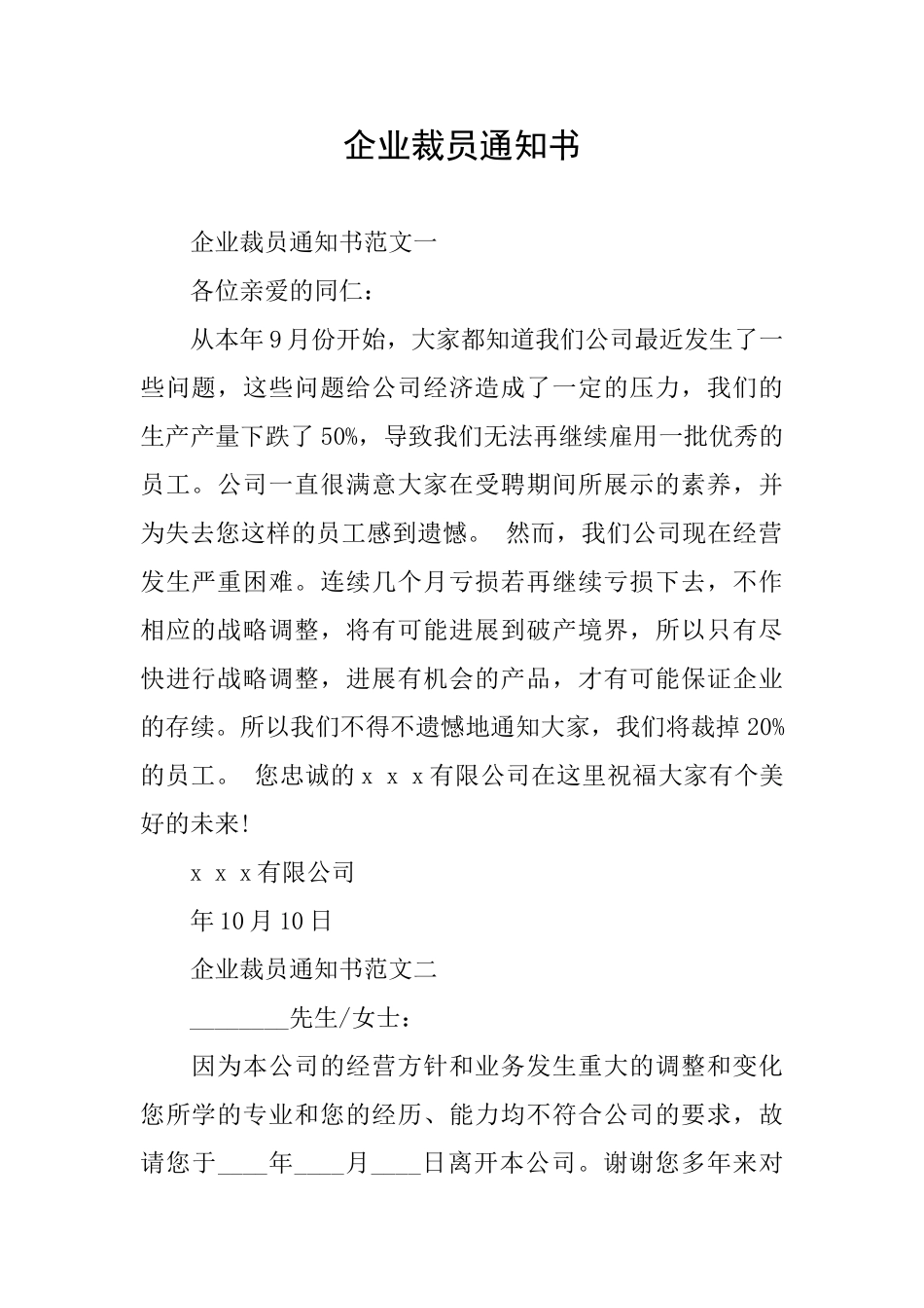 企业裁员通知书_第1页