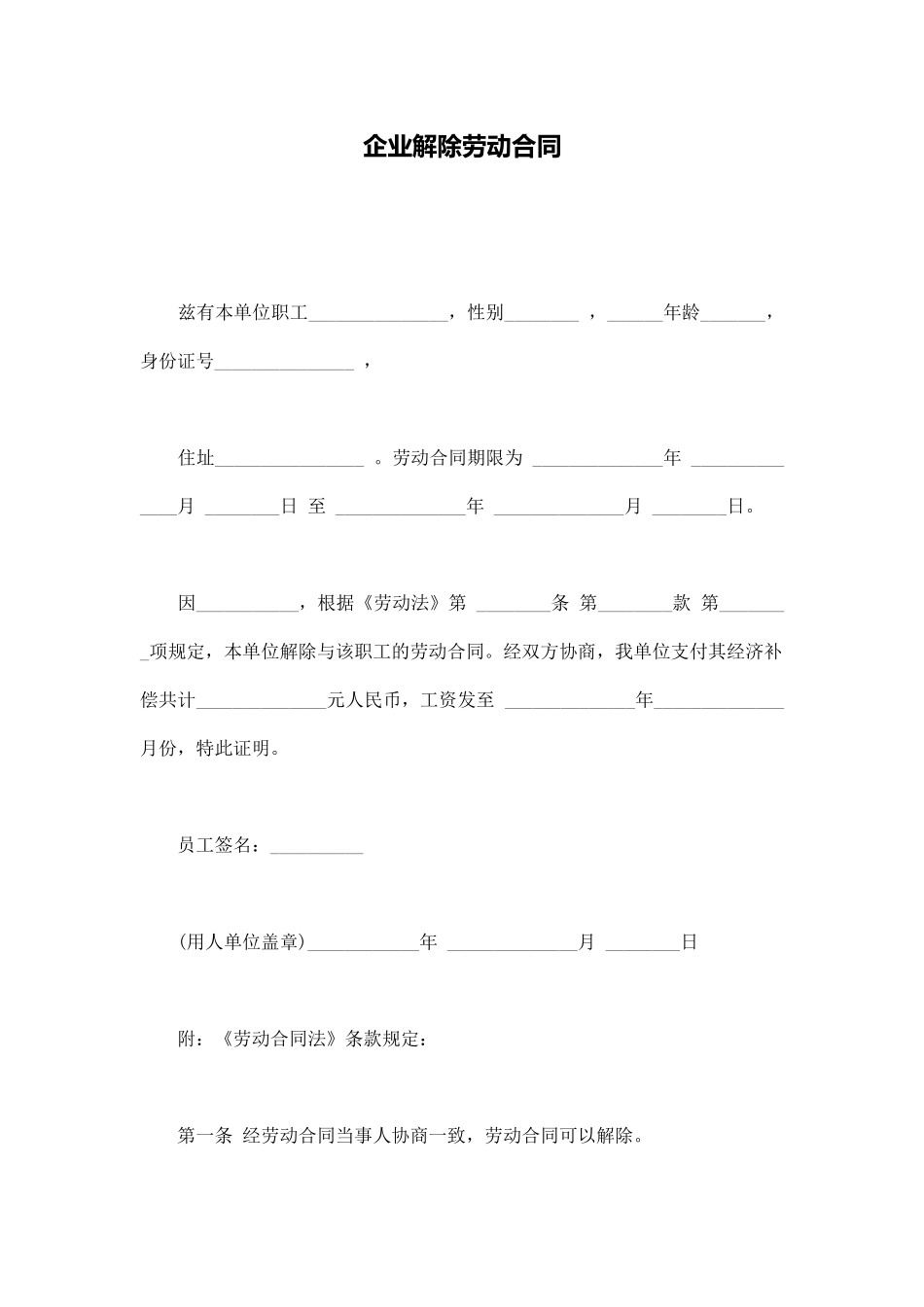 企业解除劳动合同_第1页