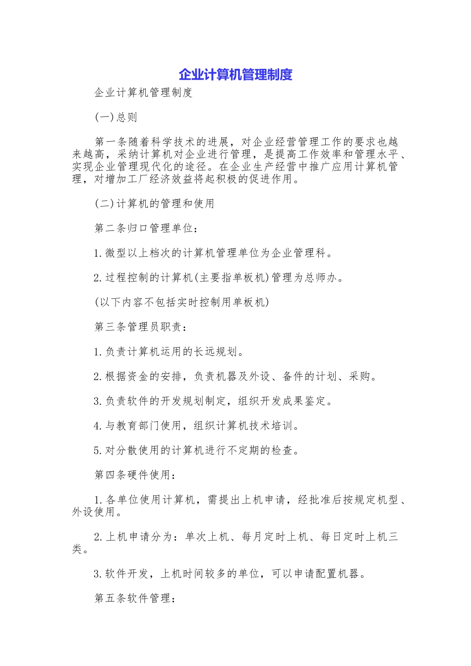 企业计算机管理制度_第1页