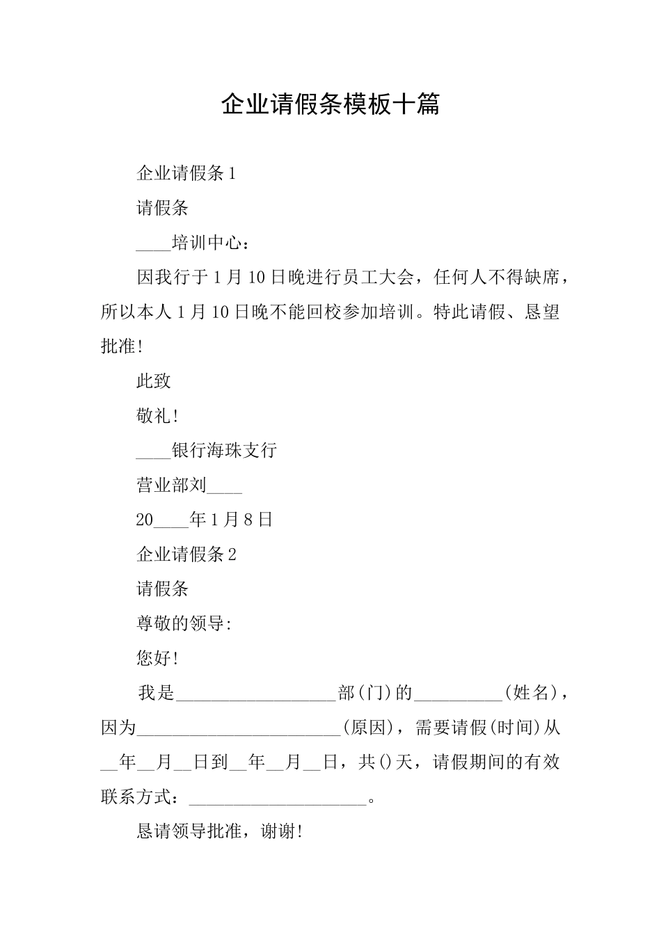 企业请假条模板十篇_第1页