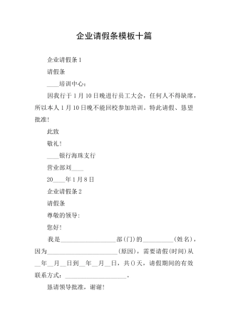 企业请假条模板十篇