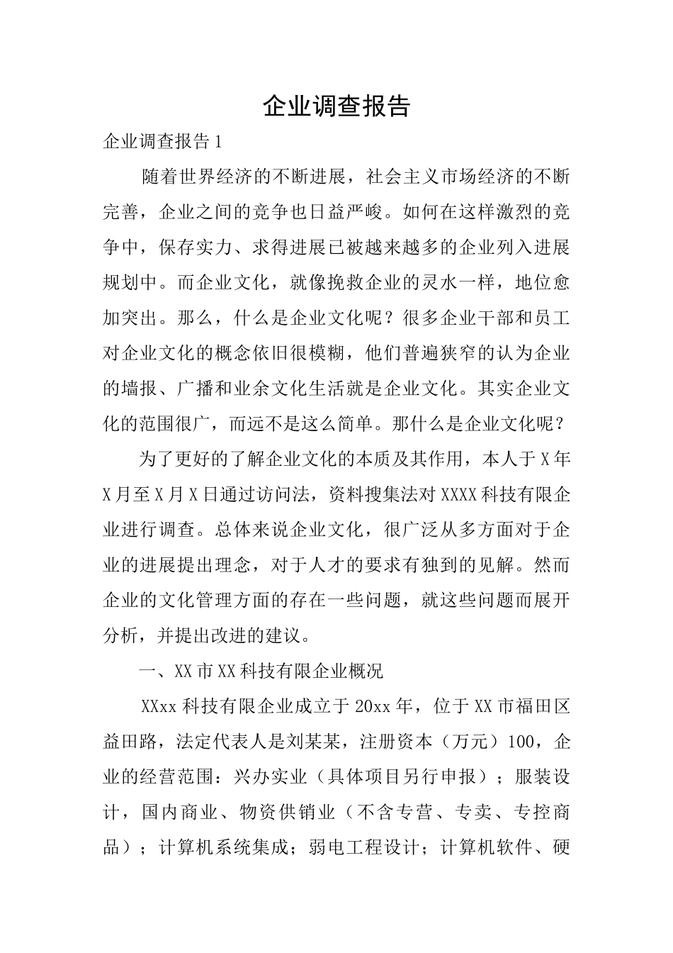 企业调查报告_第1页