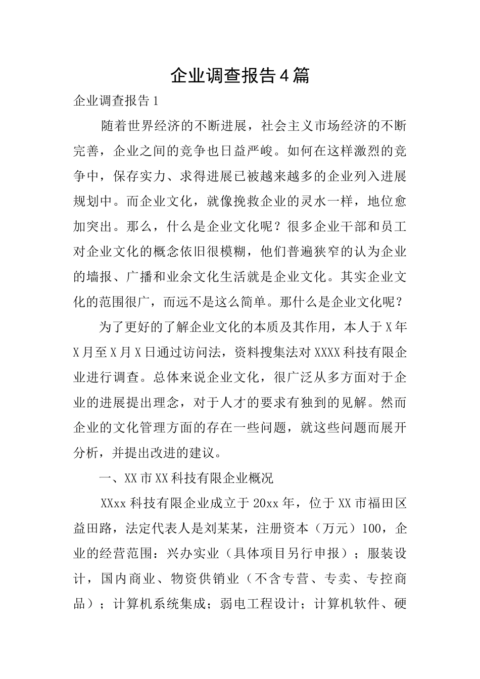 企业调查报告4篇_第1页