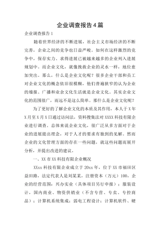 企业调查报告4篇
