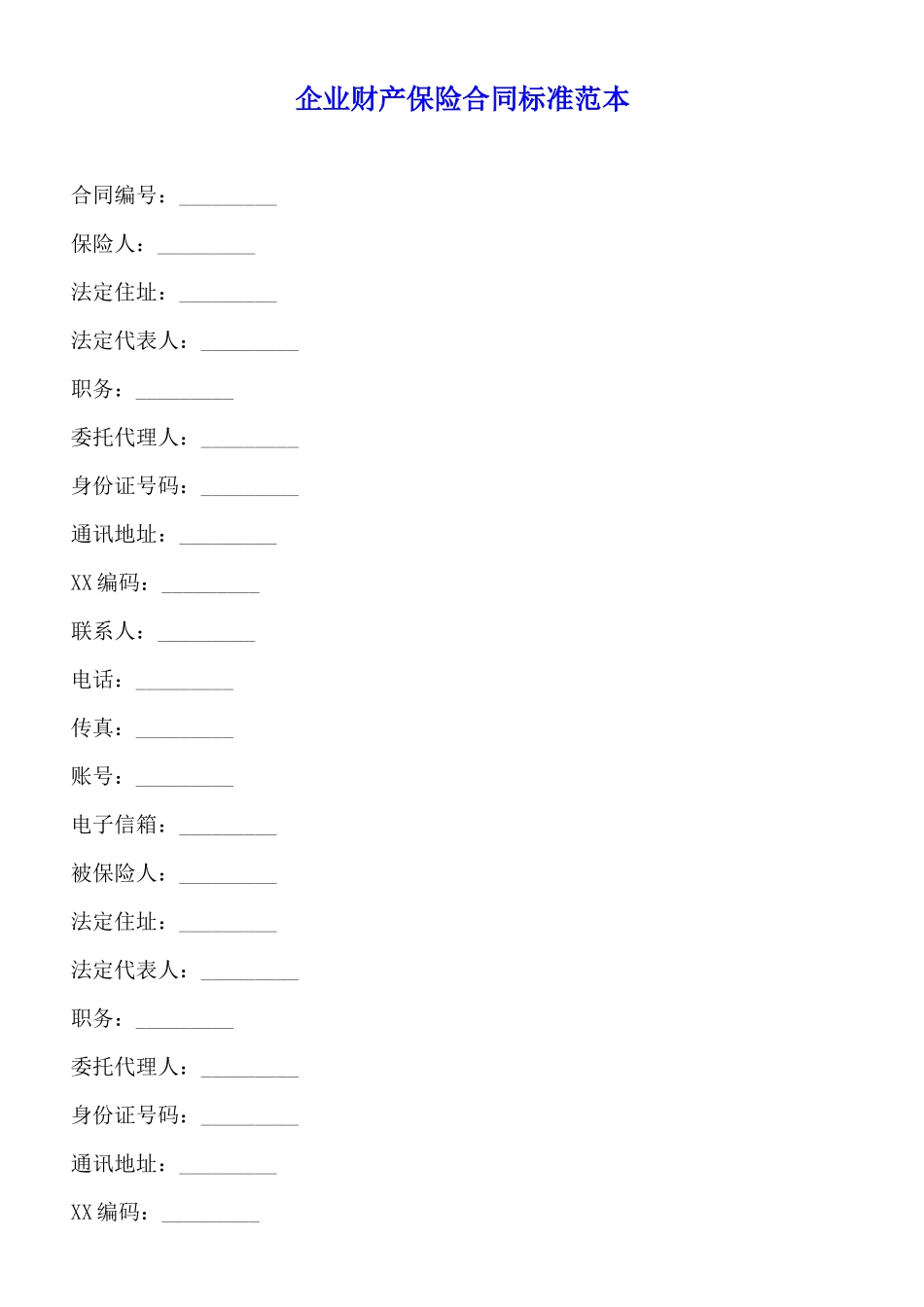 企业财产保险合同标准范本_第1页